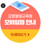 김영평생교육원 모바일웹 오픈