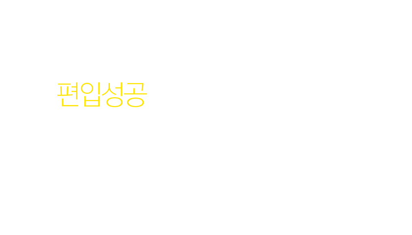 편입성공으로 가는 가장 빠른길