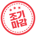 마감