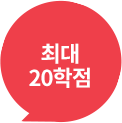 최대 20학점