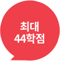 최대 44학점