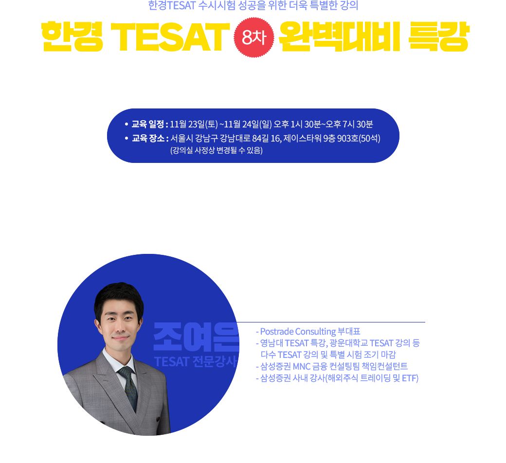 한경 TESAT 완벽대비 특강