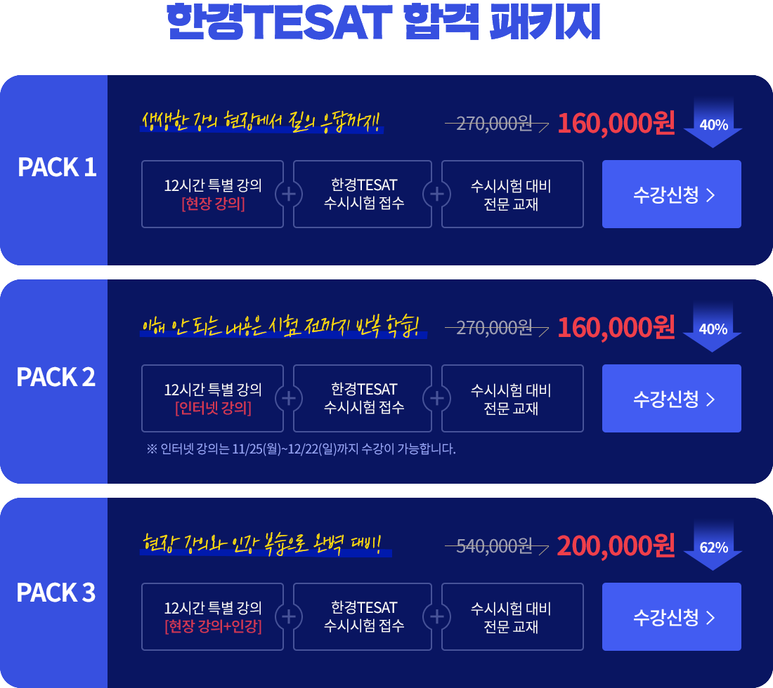 한경 TESAT 단기합격패키지
