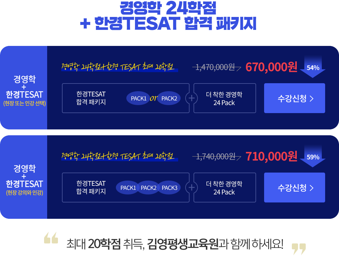 경영학 24학점+한경 TESAT 단기합격 패키지