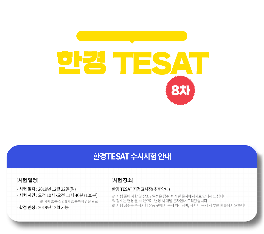 한경 TESAT 수시시험