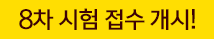 5차 시험 접수개시