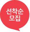 선착순 모집