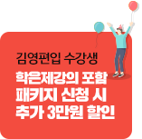 학은제강의 포함 패키지 신청 시 추가 3만원 할인