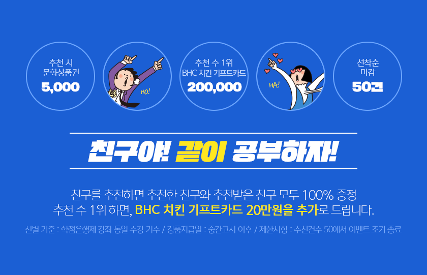 친구를 추천하면 추천한 친구와 추천받은 친구 모두 100% 증정, 추천수 1위하면 문화상품권 20만원을 추가로 드립니다.