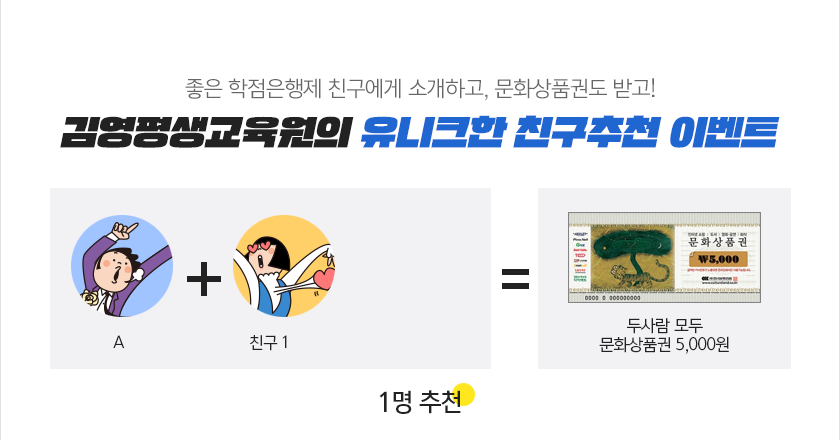 김영평생교육원의 유니크한 친구추천 이벤트