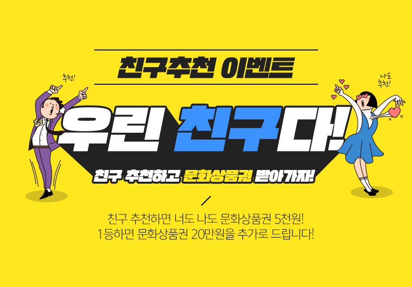 친구추천하고 문화상품권 받아가자!