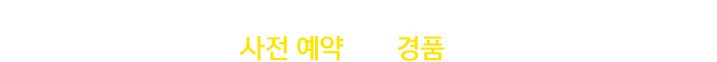 김영편입 종합반 1타 강사, 학위 전문 컨설턴트가 제시하는 합격 전략 지금 바로 사전 예약하고 경품도 받아가세요!