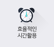 효율적인 시간활용