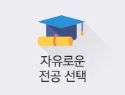 자유로운 전공선택