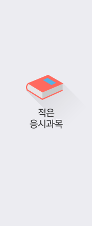 적은 응시과목