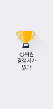 상위권 경쟁자가 없다.