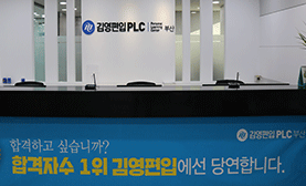 김영편입 PLC 부산개원